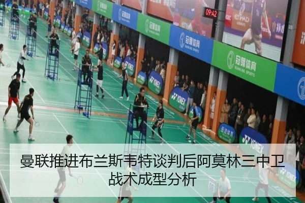 曼联推进布兰斯韦特谈判后阿莫林三中卫战术成型分析